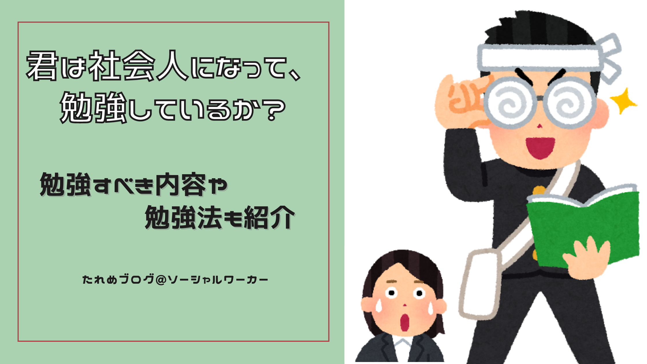 君は社会人になって 勉強しているか 勉強すべき内容や勉強法も紹介 たれめblog 医療ソーシャルワーカー